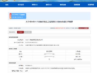涉嫌存在违规失信行为，中铁十八局五公司上榜军队采购暂停名单