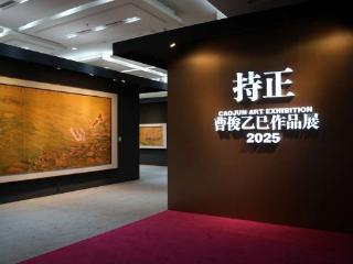 用国际语言表达东方之美，曹俊新作展在荣宝斋开幕