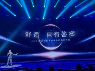 以科技重塑舒适答案 La-Z-Boy硬核科技重新定义高端舒适生活