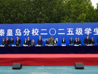 东北大学秦皇岛分校举行2025级学生开学典礼