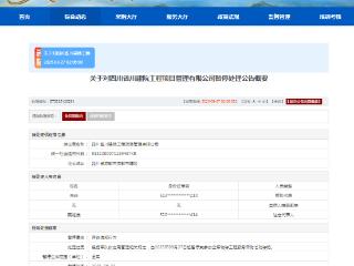 存在违规行为，四川省建筑设计研究院子公司上榜军队采购暂停名单