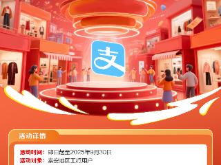 工商银行泰安分行推出三方支付权益活动