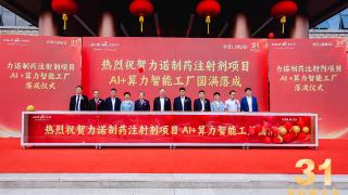 科源制药旗下首家AI+算力智能工厂携七大创新亮点举行落成仪式