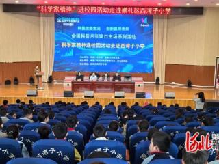 “科学家精神”进校园活动走进张家口市崇礼区西湾子小学