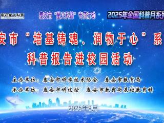 泰安：培基铸魂润物于心 专家引领梦想启航