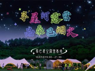 中秋共赴茅箭秦巴星空露营基地：享星河露营，品秦巴烟火