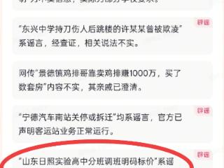 山东日照一高中分班调班明码标价？校方和教育部门回应：不实