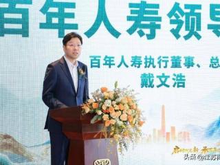 启时代之新 承百年之蕴 | 百年人寿成功举办“百年启承家族办公室”发布会