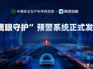 “鹰眼守护”预警系统发布，让你提前感知道路危险