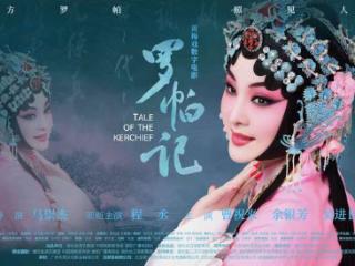 黄梅戏“骨子戏”银幕新生，数字电影《罗帕记》在京首映