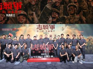 电影《志愿军：浴血和平》在京首映