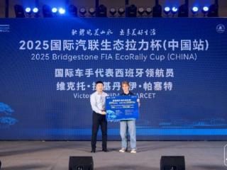 ﻿皖美收官 驰向未来——2025国际汽联生态拉力杯（中国站）圆满落幕