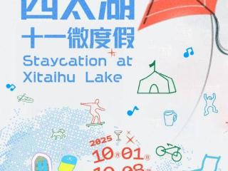 趣浪西太湖 十一微度假！“双节”游 看这篇～～
