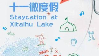 趣浪西太湖 十一微度假！“双节”游 看这篇～～