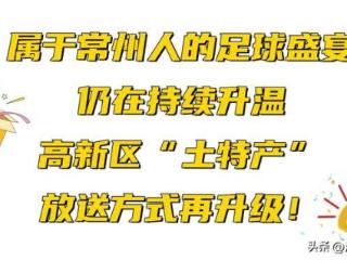 福利暴击！高新区“土特产”，锁定“常超”就能赢！