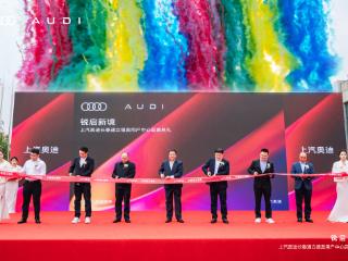 全国首家上汽奥迪最新标准展厅落户长春通立集团