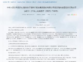 海利尔违反海关监管规定被罚
