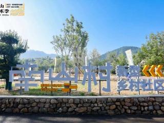 文艺赋美乡村，2025北京南山艺术季启幕