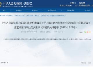 先惠技术违反海关监管规定被行政处罚