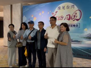 2025“豫见台湾·花好月圆”豫台职工中秋联谊晚会在郑州举行