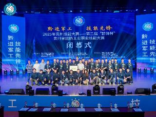 第二届“黔锋杯”贵州省国防工业职业技能大赛圆满闭幕