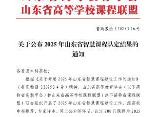 齐鲁医药学院课程入选2025年山东省智慧课程及建设项目