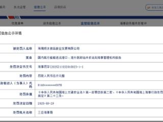 这类行为未依法向海事管理机构报告，海南猴岛旅业被罚