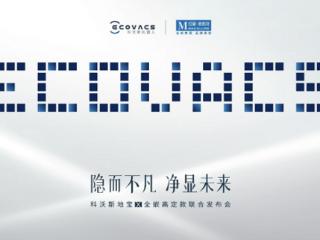 科沃斯携手红星美凯龙于上海发布地宝 X 全嵌高定款，共启家居清洁一体化新纪元