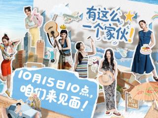 互动影游《有这么一个家伙》官方宣布正式定档10月15日