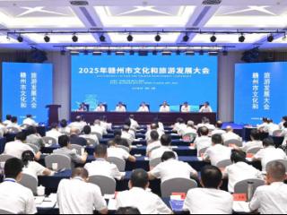 2025年赣州市文化和旅游发展大会在龙南召开