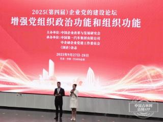 2025（第四届）企业党的建设论坛在中国一汽召开