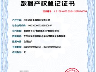 全球首张！老板电器获评省级高质量数据集典型案例，数据产权“身份证”率先落地