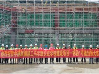 马尔康长征学校项目首栋建筑主体顺利封顶