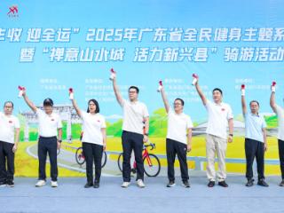 “庆丰收 迎全运”2025年广东省全民健身主题系列活动暨“禅意山水城 活力新兴县”骑游活动成功举办