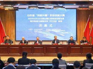 山东省交通运输行业城市轨道交通服务员职业技能竞赛在山东交通技师学院开幕