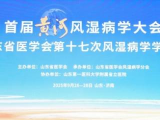 烟台毓璜顶医院风湿免疫科亮相首届黄河风湿病学大会 学术风采获业界好评