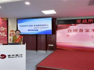吉林银行白城分行联合中国人民银行白城市分行开展受益所有人信息备案宣导会