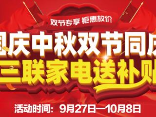 不等双11双节就现在 三联家电联合山东省银联至高补贴20%