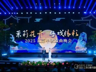月满金陵戏韵长，缘聚典藏启华章——今世缘·典20中秋戏曲晚会以文化之缘叩响时代共鸣
