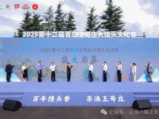 2025第十二届青岛王哥庄大馒头文化节盛大启幕