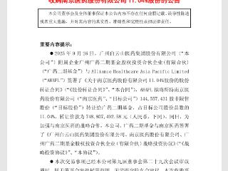 出资7.5亿，白云山旗下广药二期基金拟将成为南京医药第二大股东