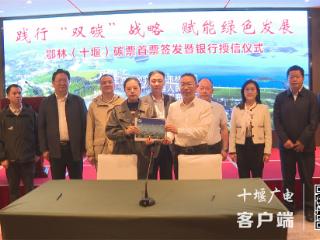 全省首张鄂林“碳票”在十堰发放，银行授信5000万元