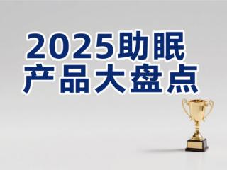 不止是助眠药：十大品牌全面解析，看谁真正“修复睡眠”？