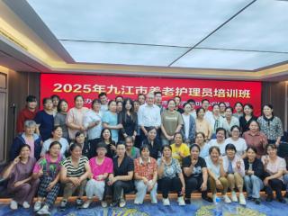 九江市首期养老服务从业人员培训班圆满举行