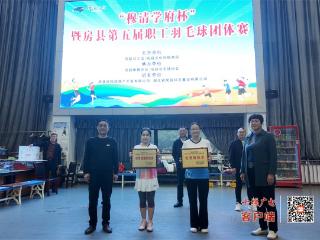 房县庆“十一”第五届职工羽毛球团体赛圆满完赛