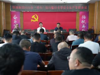 山东华强集团召开2025年“两节”期间暨秋冬季安全生产专题会议