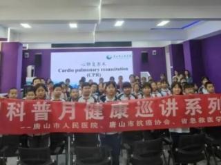 唐山市人民医院开展民族团结月暨全国科普月健康知识进校园活动
