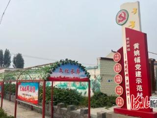 唐山玉田黄姚铺村三年三步走 幸福节节高