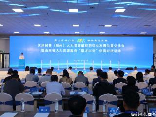 京津冀鲁（德州）人力资源赋能制造业发展供需交流会在德州举办