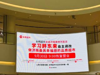 “胖永辉”济南再开花！龙湖奥体天街店9月30日开业